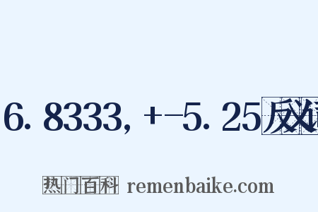 6.8333,+-5.25反义词是什么意思的图片